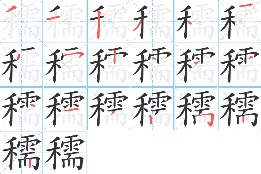 穤的笔顺分步演示