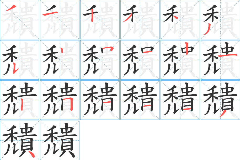 穨的笔顺分步演示