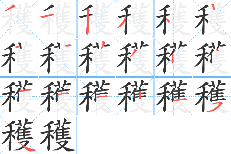 穫的笔顺分步演示