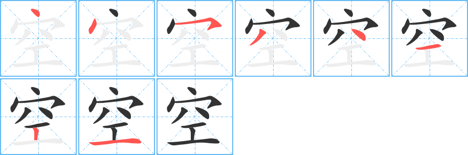 空的笔顺分步演示