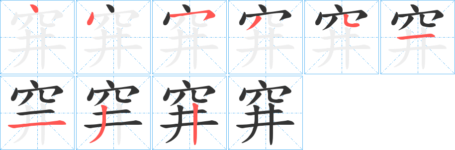 穽的笔顺分步演示