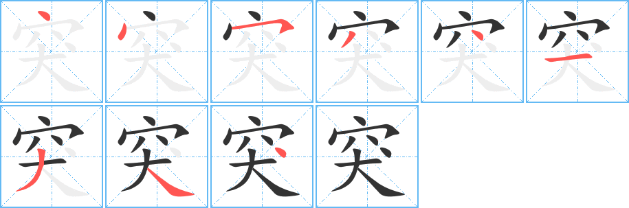 突的笔顺分步演示