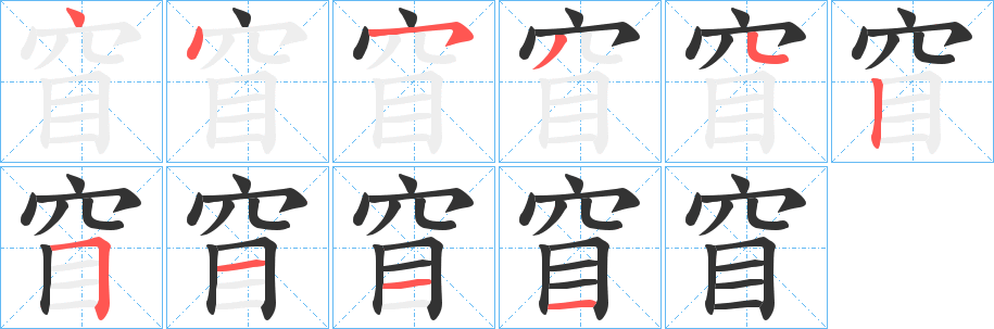 窅的笔顺分步演示