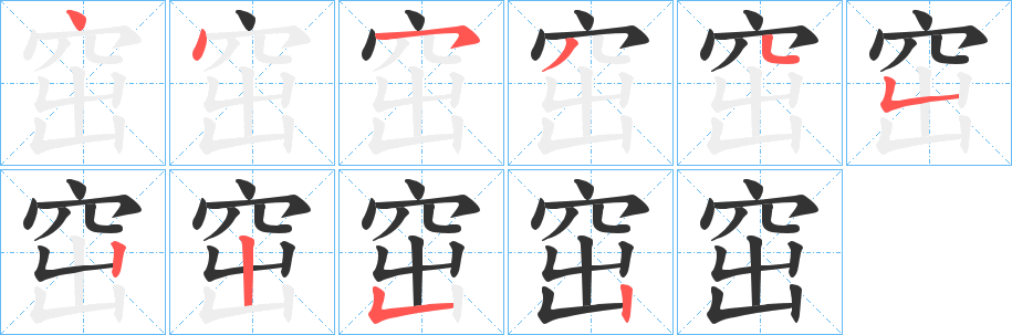 窋的笔顺分步演示