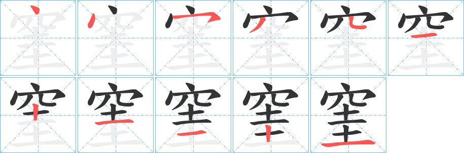 窐的笔顺分步演示