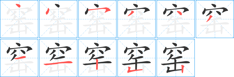 窑的笔顺分步演示