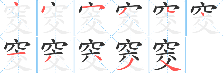 窔的笔顺分步演示