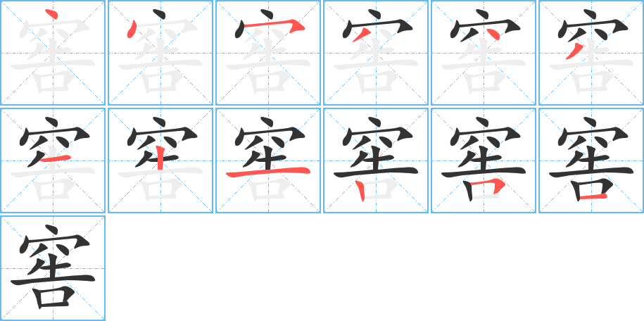 窖的笔顺分步演示