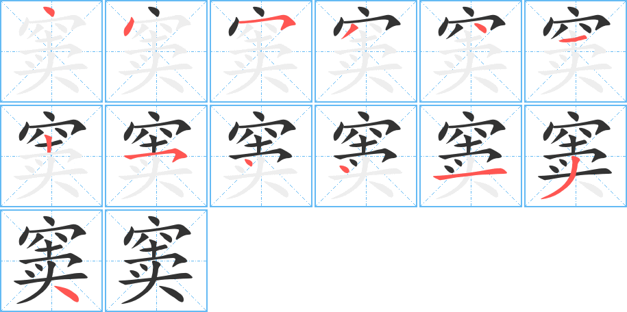 窦的笔顺分步演示