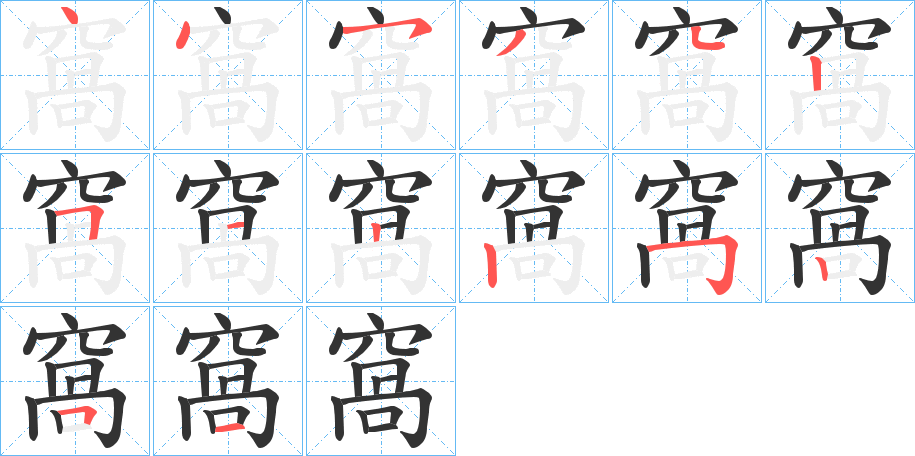 窩的笔顺分步演示