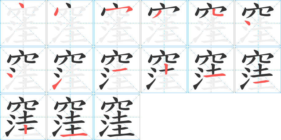 窪的笔顺分步演示