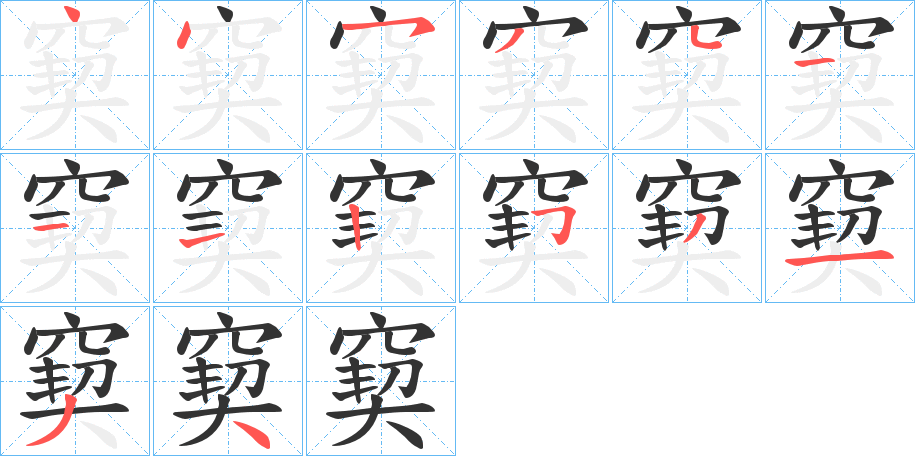 窫的笔顺分步演示