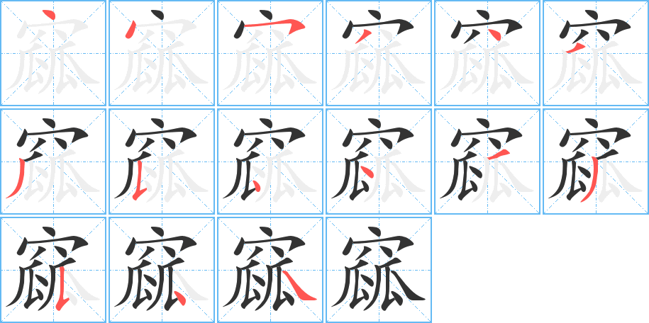 窳的笔顺分步演示