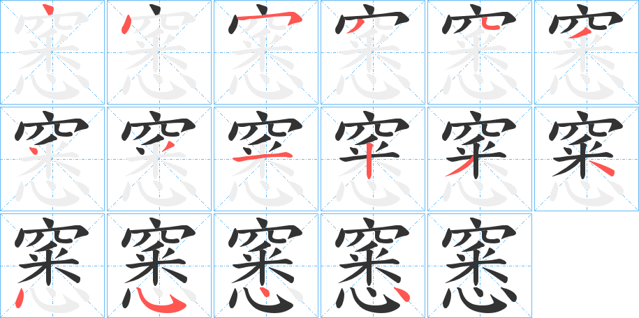 窸的笔顺分步演示