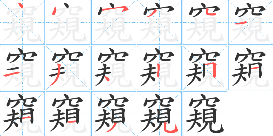 窺的笔顺分步演示