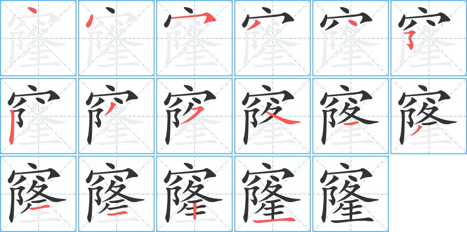 窿的笔顺分步演示