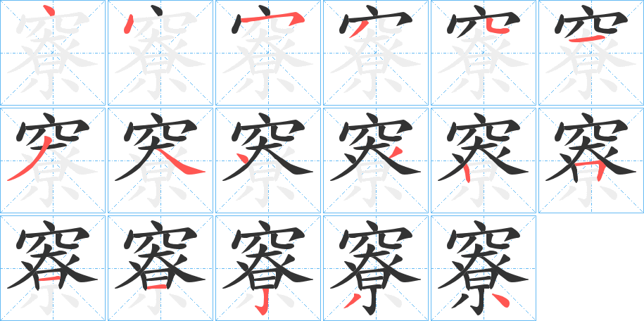 竂的笔顺分步演示