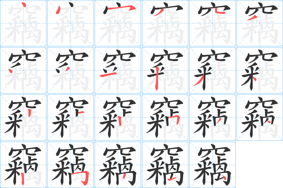 竊的笔顺分步演示