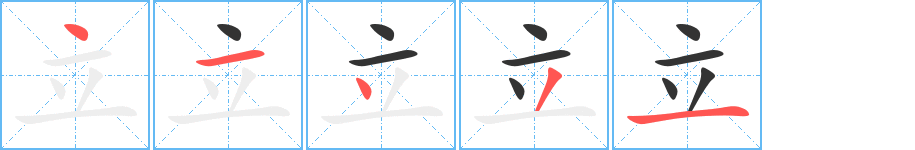 立的笔顺分步演示