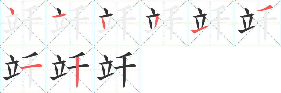 竏的笔顺分步演示