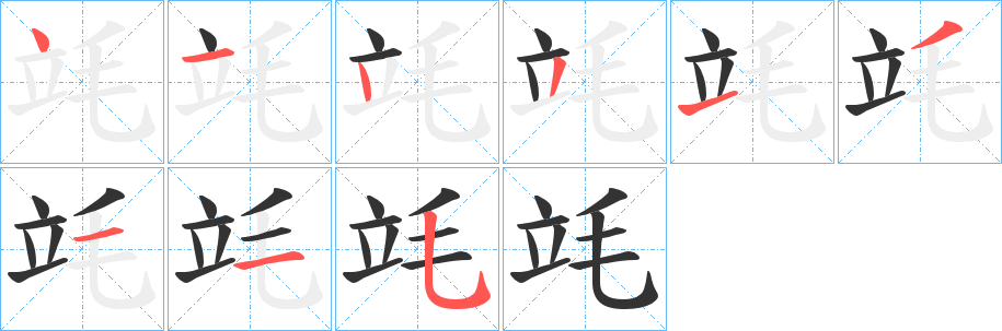 竓的笔顺分步演示