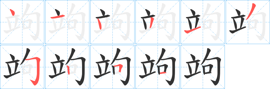 竘的笔顺分步演示