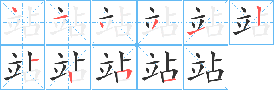 站的笔顺分步演示