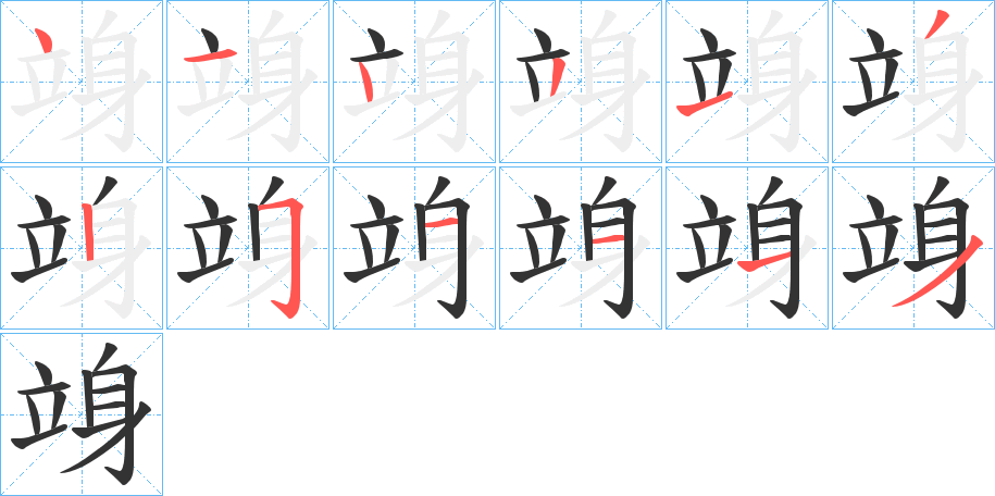 竧的笔顺分步演示