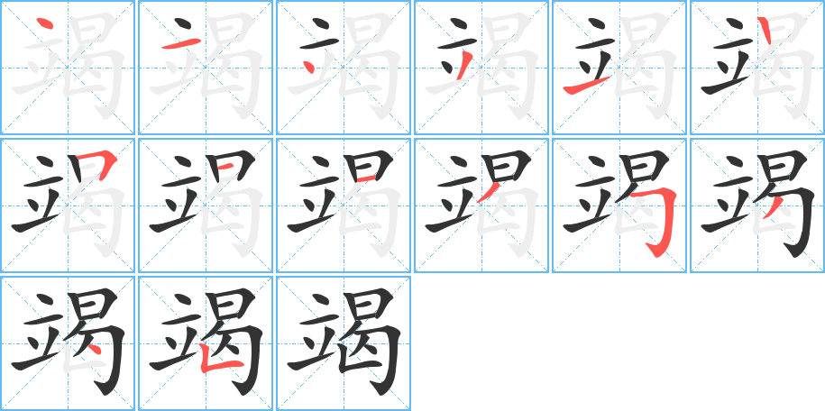 竭的笔顺分步演示