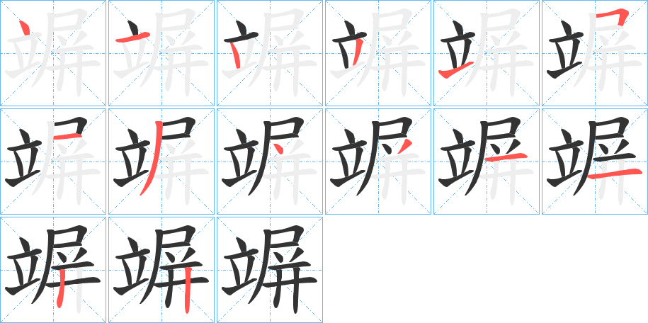 竮的笔顺分步演示