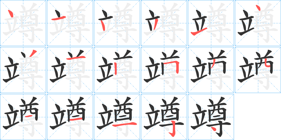 竴的笔顺分步演示