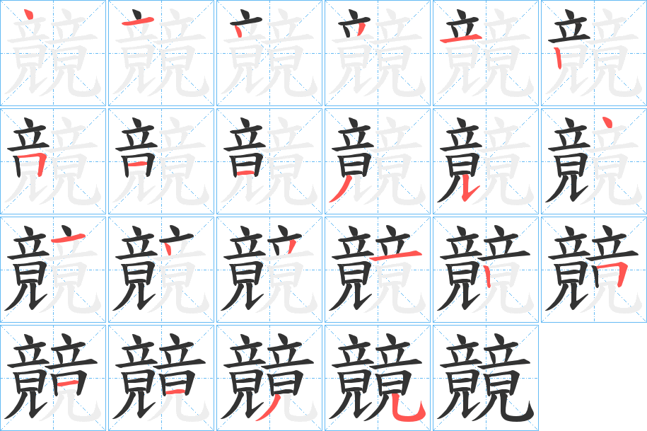 竸的笔顺分步演示