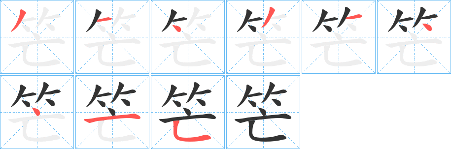 笀的笔顺分步演示