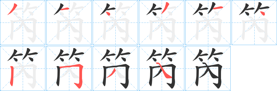 笍的笔顺分步演示