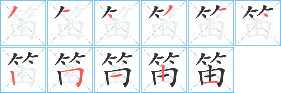 笛的笔顺分步演示