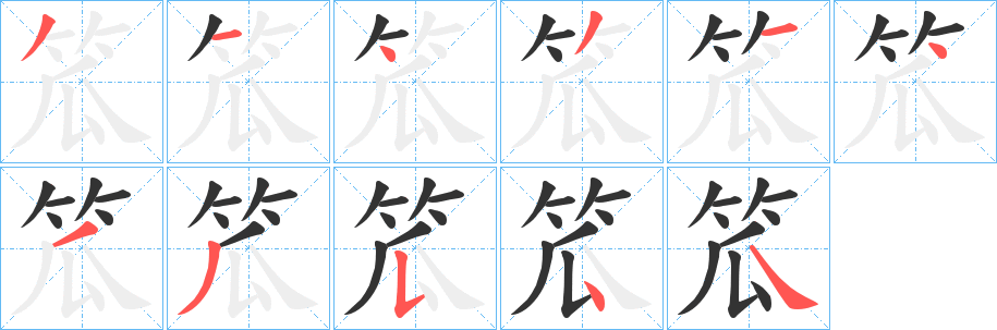 笟的笔顺分步演示