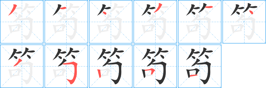 笱的笔顺分步演示