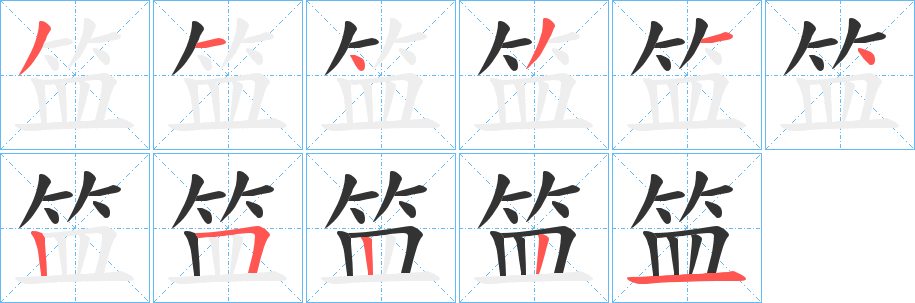 笽的笔顺分步演示