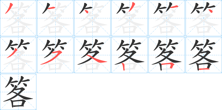 笿的笔顺分步演示