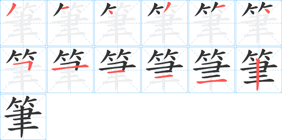 筆的笔顺分步演示