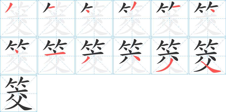 筊的笔顺分步演示