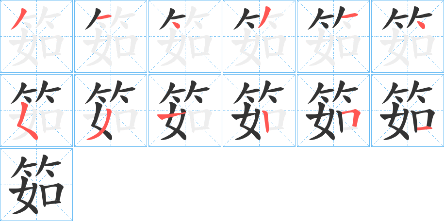 筎的笔顺分步演示