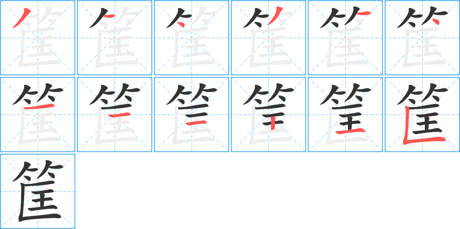 筐的笔顺分步演示