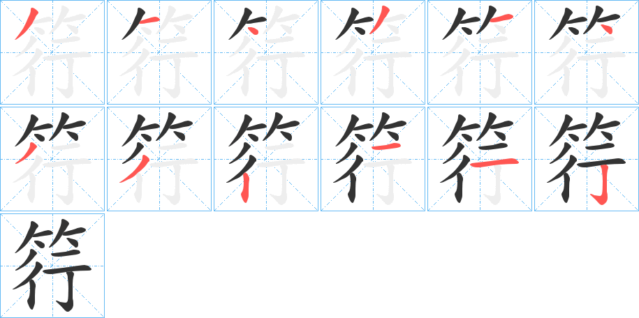 筕的笔顺分步演示