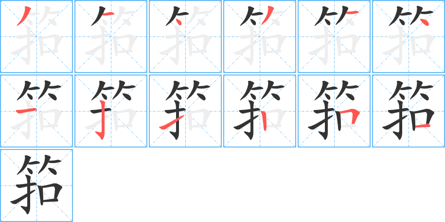 筘的笔顺分步演示