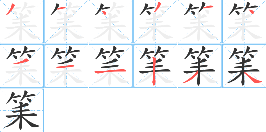 筙的笔顺分步演示