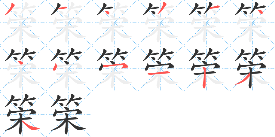 筞的笔顺分步演示