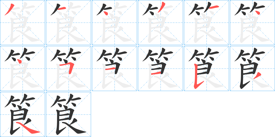 筤的笔顺分步演示