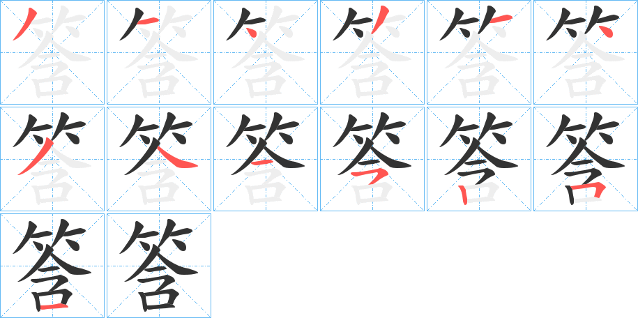 筨的笔顺分步演示