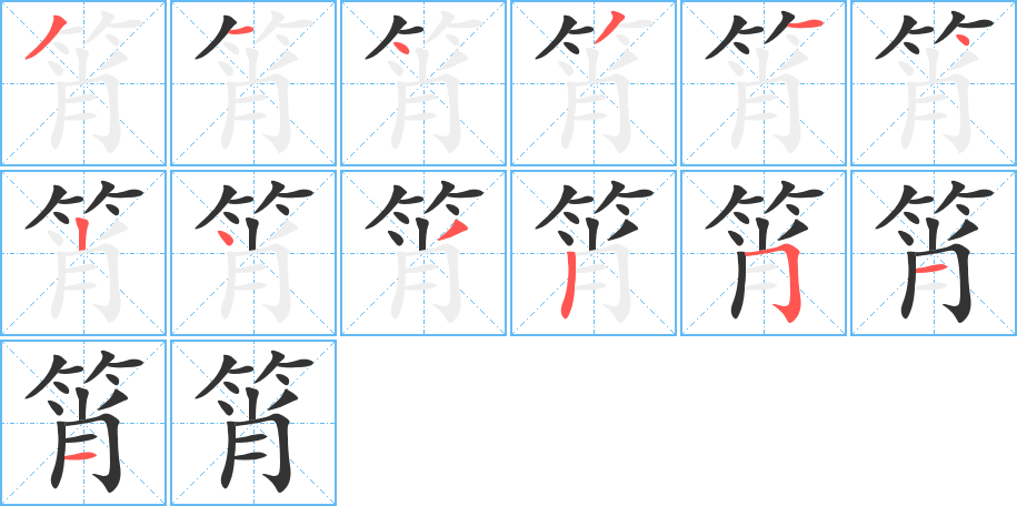 筲的笔顺分步演示